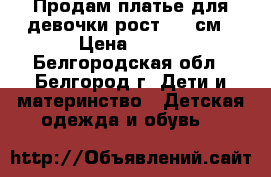 Продам платье для девочки рост 110 см › Цена ­ 500 - Белгородская обл., Белгород г. Дети и материнство » Детская одежда и обувь   